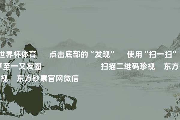 世界杯体育      点击底部的“发现”     使用“扫一扫”     即可将网页共享至一又友圈                            扫描二维码珍视    东方钞票官网微信                                                                        沪股通             深股通             港股通(沪)             港股通(深)                         热门资讯        ChatGPT、X崩了！芯片牛股倏得暴跌算力界限迎重磅利好 外资重仓股成长型场合成公募调研要点港股科企AI参加节拍受珍视                            焦点专题    党的二十届四中全会2025宇宙两会第十二届Choice最好分析师            2025陆家嘴论坛        寰球巩固币风起                                视频                                    一键珍视财经大咖            热门保举恒光股份3分钟直线“20cm”涨停！加价题材细分龙头出炉（名单）        证券时报网    343    东谈主褒贬    2025-11-19                            东方钞票    扫一扫下载APP    东方钞票产物    东方钞票免费版东方钞票Level-2东方钞票战略版妙念念投研助理Choice金融末端        证券往返    东方钞票证券开户东方钞票在线往返				东方钞票证券往返        珍视东方钞票    东方钞票网微博东方钞票网微信见识与暴戾        天天基金    扫一扫下载APP    基金往返    基金开户基金往返活期宝基金产物老成理财        珍视天天基金    天天基金网微博天天基金网微信        东方钞票期货    扫一扫下载APP    期货往返    期货手机开户期货电脑开户期货官方网站        信息麇集传播视听节目许可证：0908328号 盘算推算证券期货业务许可证编号：913101046312860336 造孽和不良信息举报:021-61278686 举报邮箱：jubao@eastmoney.com    沪ICP证:沪B2-20070217 网站备案号:沪ICP备05006054号-11  沪公网安备 31010402000120号 版权通盘:东方钞票网 见识与暴戾:4000300059/952500    			对于咱们    可捏续发展			告白就业			有关咱们			诚聘英才			法律声明    心事保护			征稿缘由			友情不息        	        -开云登陆口网页版(中国)|开云线上登录